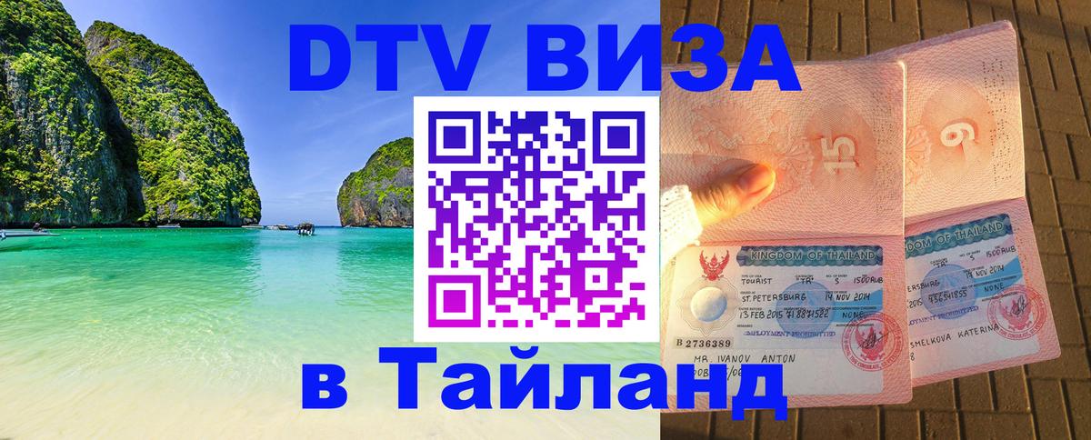 Цены на DTV визу в Таиланд — пакеты услуг, достаточно даже паспорта - 