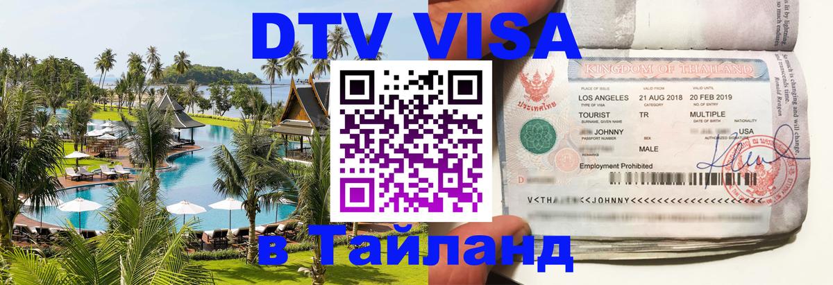 DTV Visa Тайланд купить Абу-Даби 