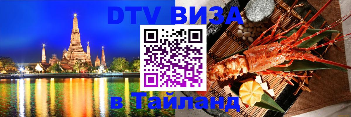Долгосрочная виза DTV в Тайланд Абу-Даби 